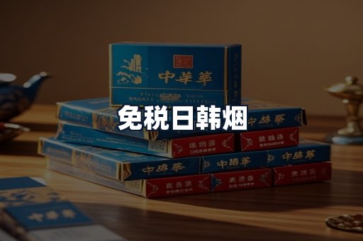 免税日韩烟