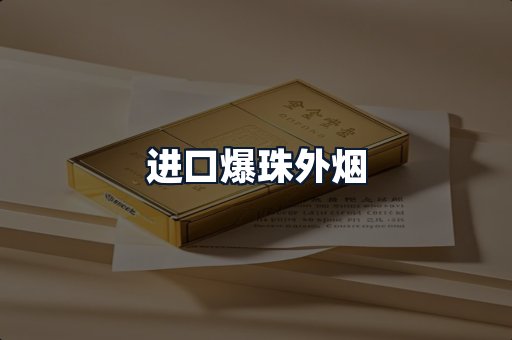 进口爆珠外烟